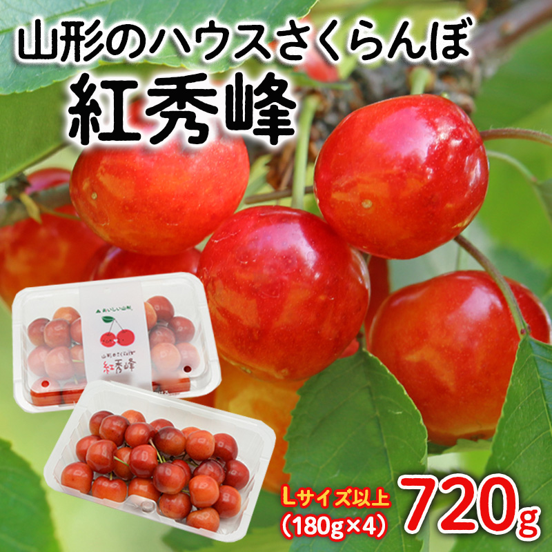 山形のハウスさくらんぼ 紅秀峰 720g(180g×4パック) Lサイズ以