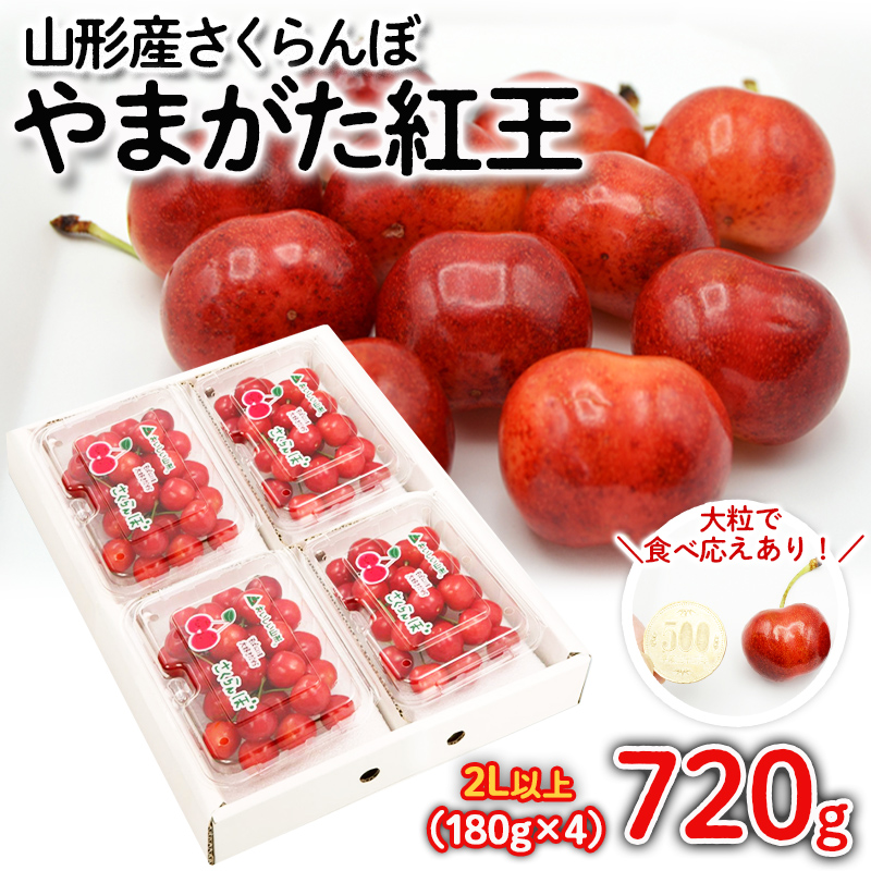 さくらんぼ やまがた紅王 720g(180g×4パック) 2Lサイズ以上 【