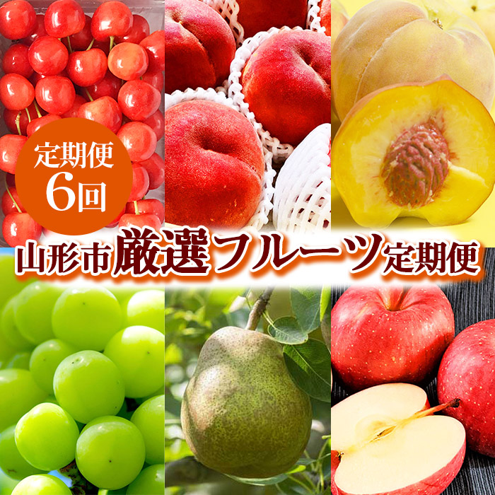 2026年6月発送開始【定期便6回】山形市産 厳選フルーツ定期