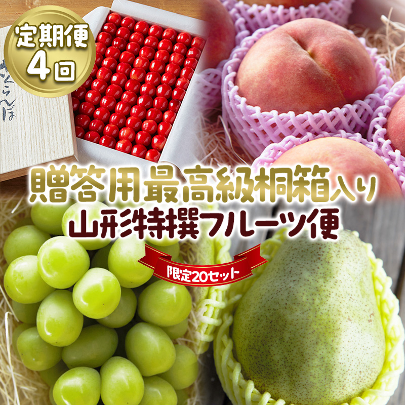 【定期便4回】★限定20セット★贈答用 最高級桐箱入り 山形