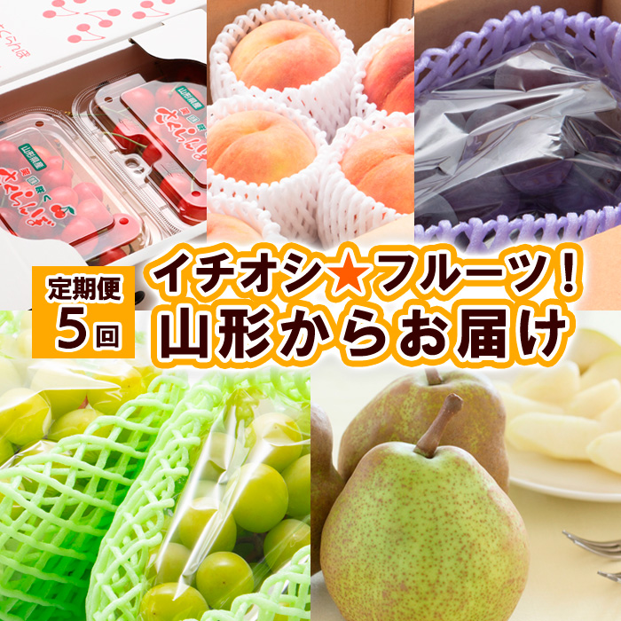 【定期便5回】イチオシ★フルーツ！山形からお届け 【令和