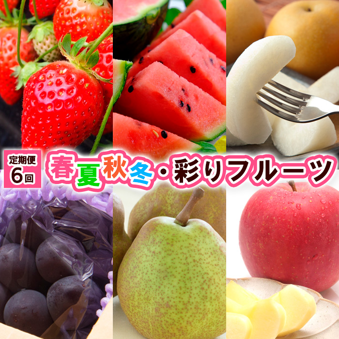 【定期便6回】春夏秋冬・彩りフルーツ 【令和8年産先行予