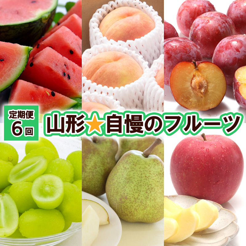 【定期便6回】山形★自慢のフルーツ 【令和8年産先行予約