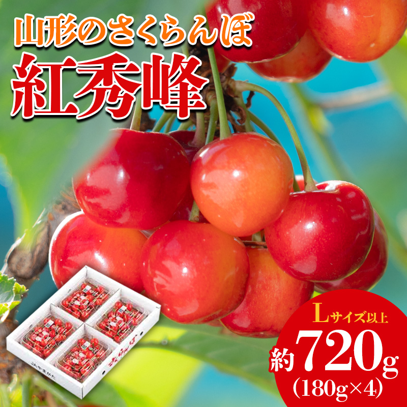 山形のさくらんぼ 紅秀峰 約720g(180g×4)【令和8年産先行予約