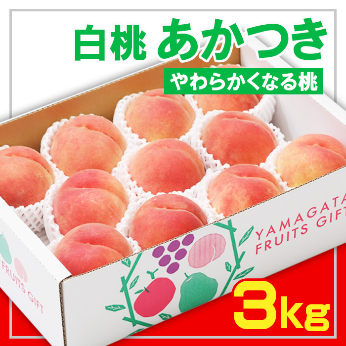 ☆フルーツ王国山形☆白桃あかつき秀品 3kg [やわらかくな