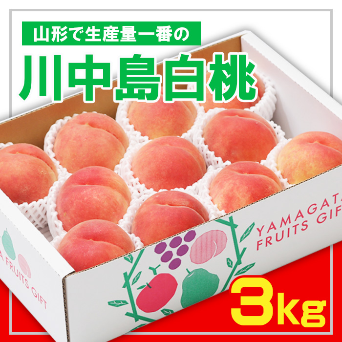 ☆フルーツ王国山形☆ 白桃 秀品3kg [山形で生産量1番の 川
