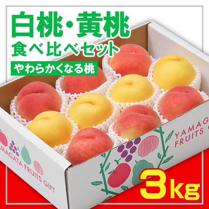 ☆フルーツ王国山形☆白桃・黄桃食べ比べセット 秀品3kg [