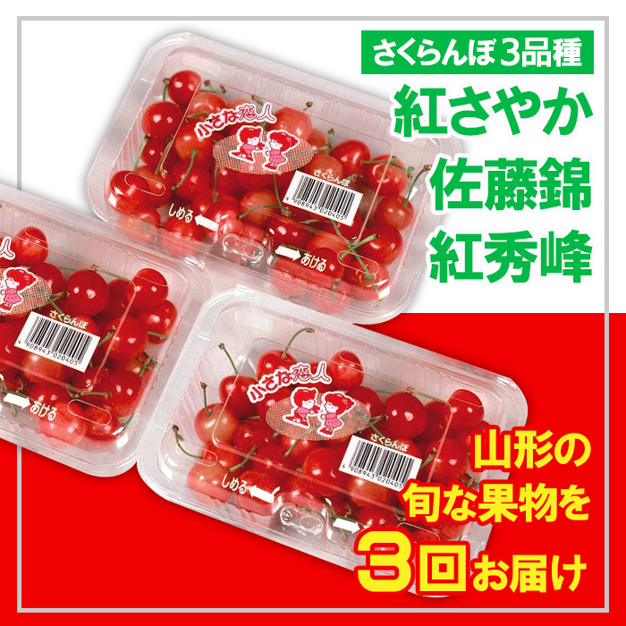 【定期便3回】☆フルーツ王国山形☆さくらんぼ3品種(紅さ
