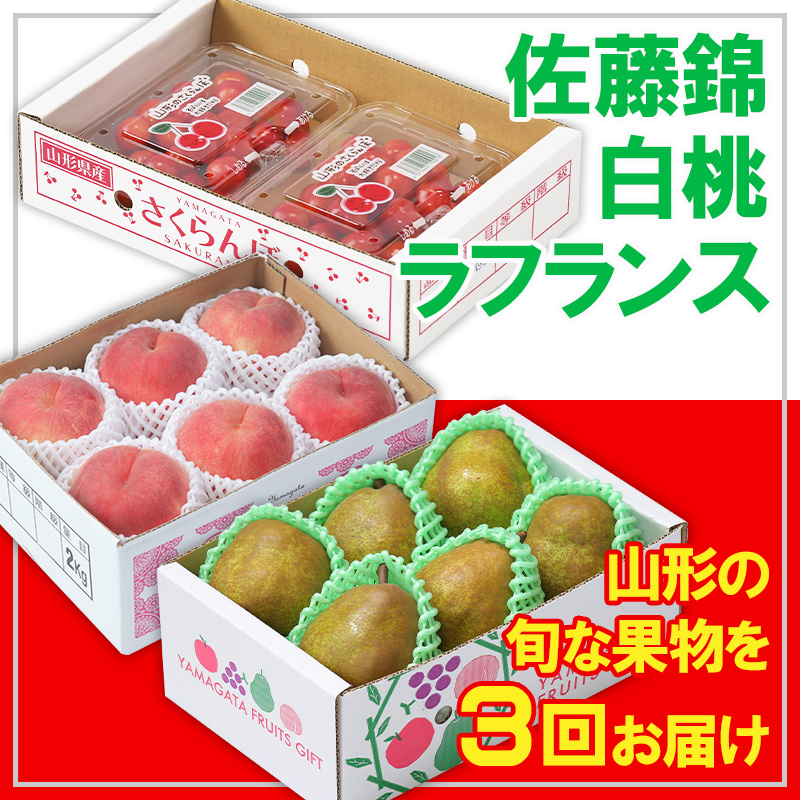 【定期便3回】☆フルーツ王国山形☆佐藤錦・白桃・ラフラ