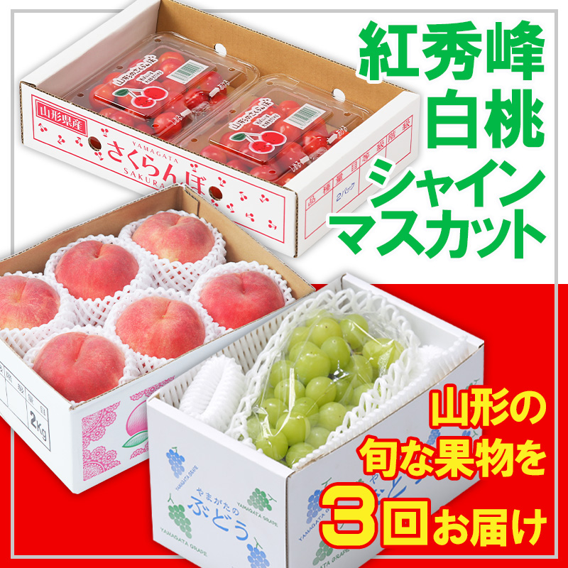 【定期便3回】☆フルーツ王国山形☆紅秀峰・白桃・シャイ