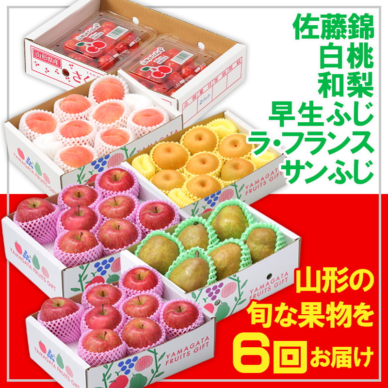 【定期便6回】☆フルーツ王国山形☆佐藤錦・白桃・和梨・