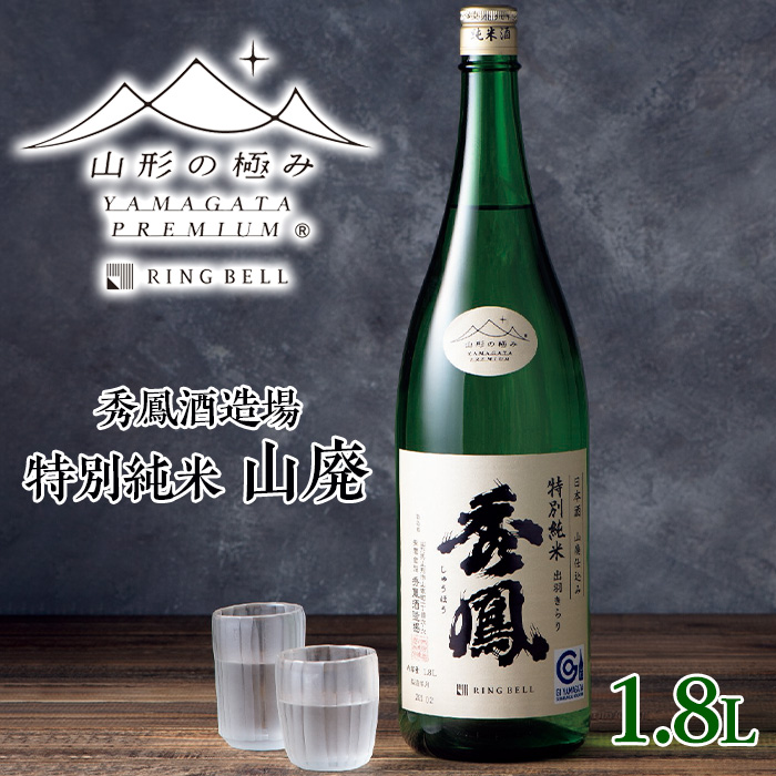 【山形の極み】秀鳳酒造場 特別純米 山廃 1.8L FY23-737
