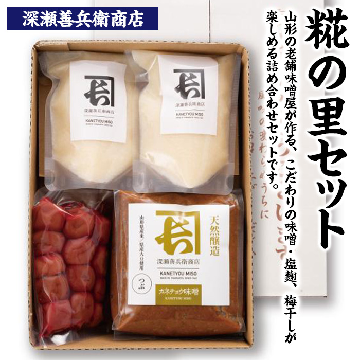 糀の里セット FZ23-738