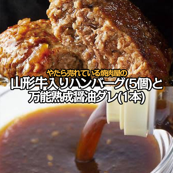 やたら売れてる焼肉屋の山形牛入りハンバーグ(120g×5)と万