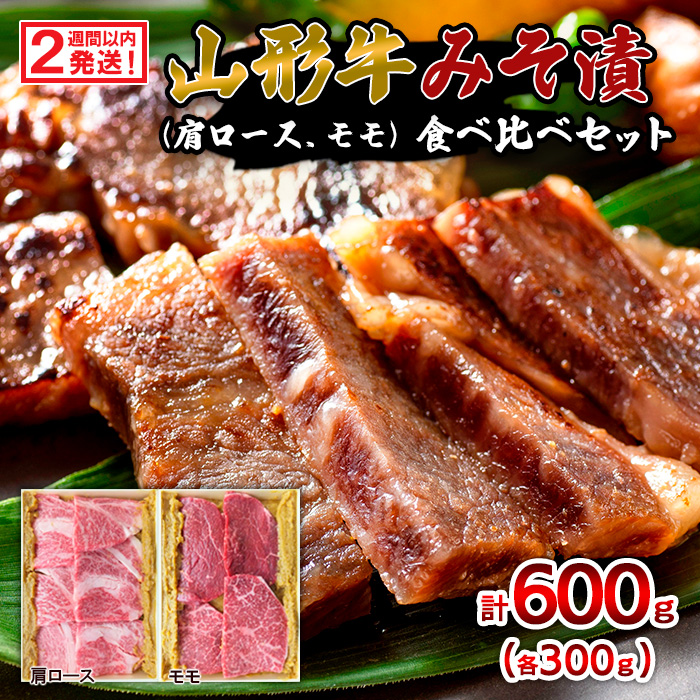 【2週間以内発送！】山形牛みそ漬 食べ比べセット 600g(肩ロ