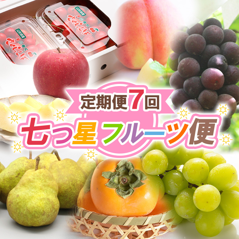 【定期便7回】七つ星フルーツ便【令和8年産先行予約】FS25-6