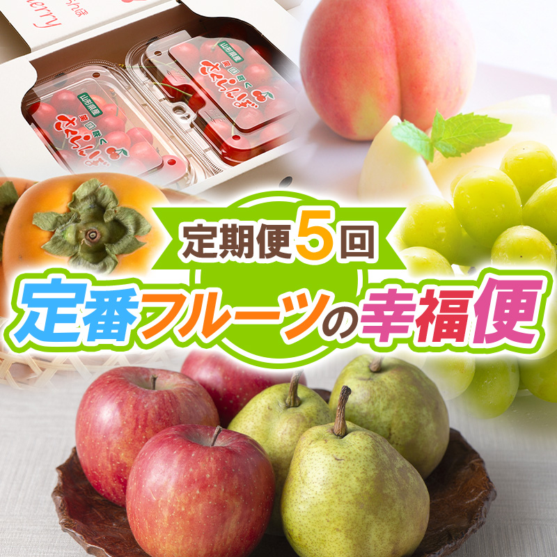 【定期便5回】定番フルーツの幸福便【令和8年産先行予約】