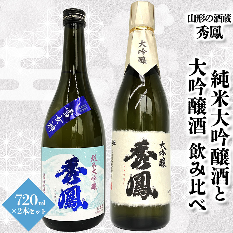 【山形の酒蔵 秀鳳】純米大吟醸酒と大吟醸酒 飲み比べ 720ml