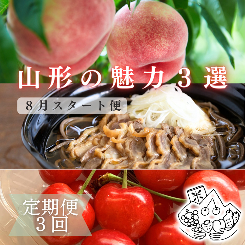 【定期便3回】山形の魅力3選～8月スタート～ FY24-019