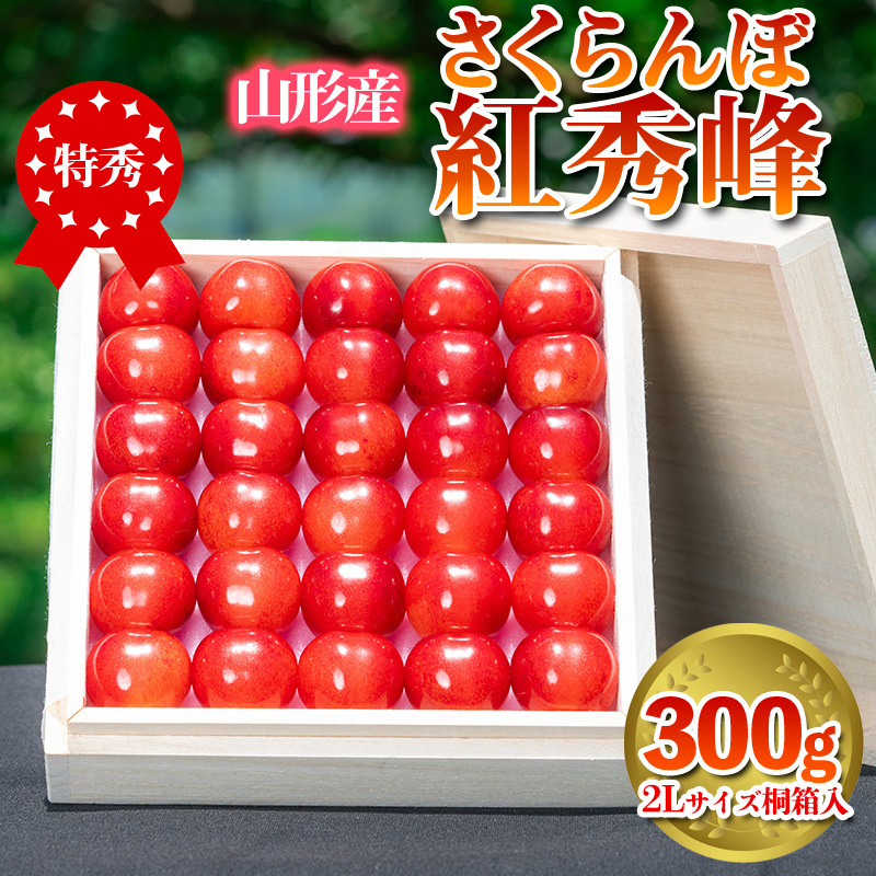 さくらんぼ 「紅秀峰」 300g 特秀品 2Lサイズ 桐箱入 山形産 