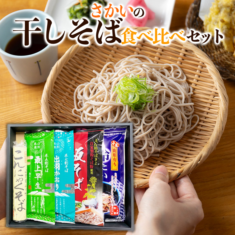 さかいの干しそば食べ比べセット FY24-053