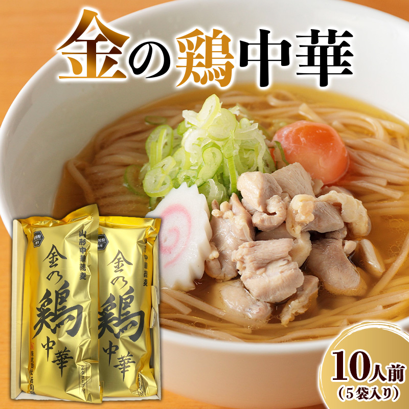 金の鶏中華 5袋入 FY25-884