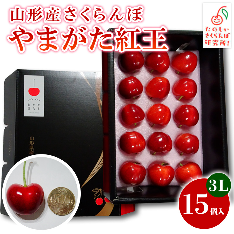 さくらんぼ やまがた紅王 3L 15個入【令和8年産先行予約】 FS