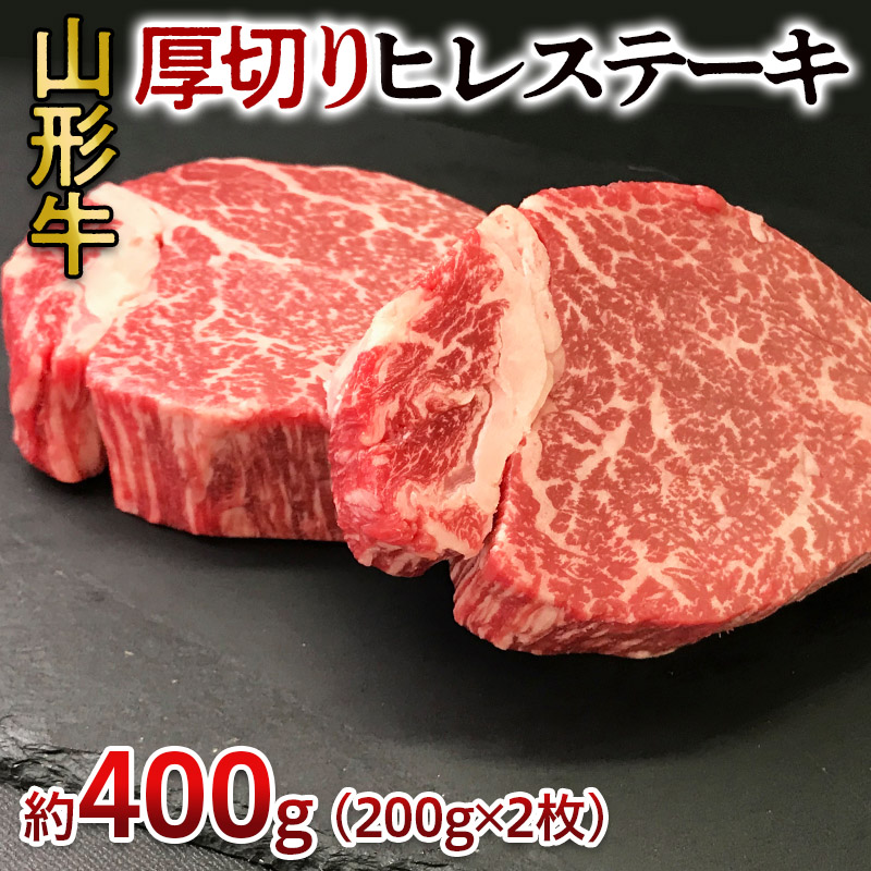 山形牛 厚切り ヒレステーキ 400g(200g×2枚) FY24-096