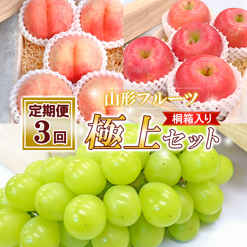 【定期便３回】山形フルーツ 極上セット 桐箱入り【令和8