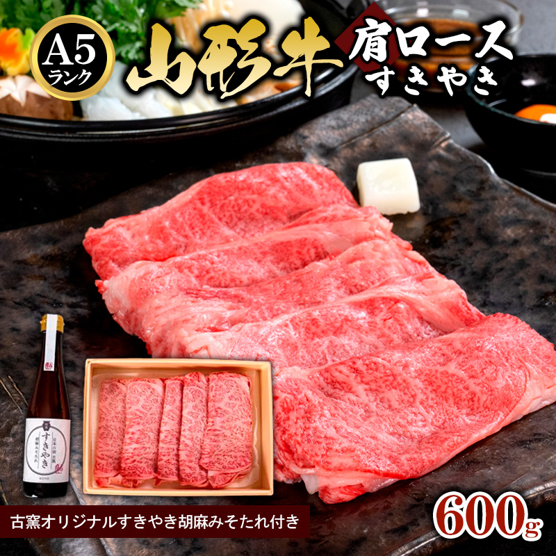 A5ランク 山形牛肩ロース すきやき 600g 古窯 オリジナル す