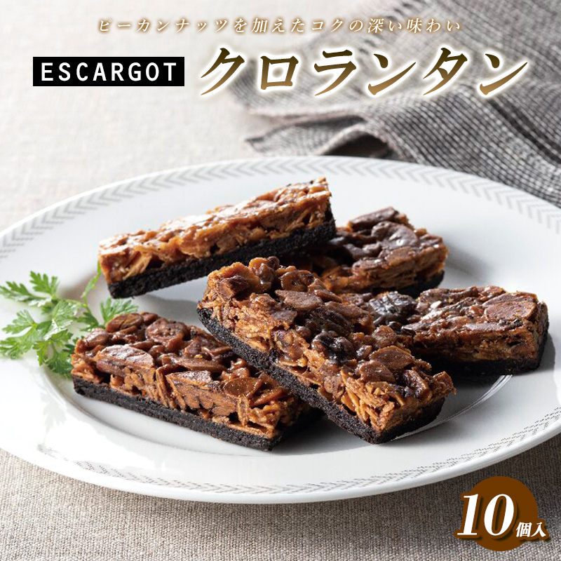 ESCARGOT クロランタン (10個入り) FY24-178