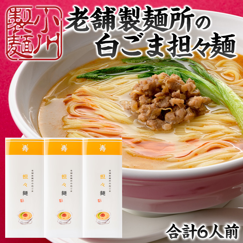 老舗製麺所の白ごま担々麺 1袋/約2人前×3袋 (合計6人前) [小