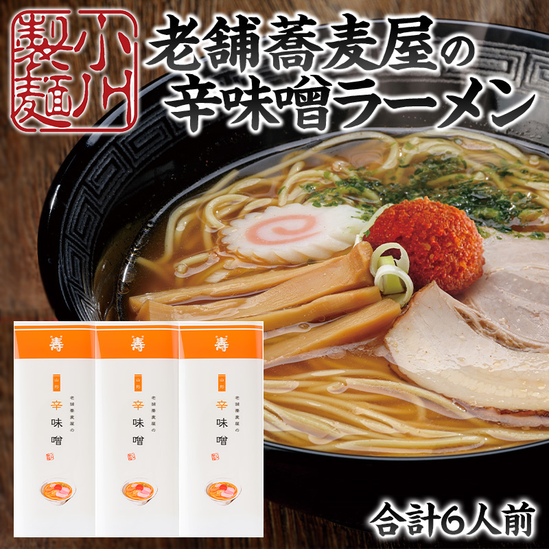 老舗蕎麦屋の辛味噌ラーメン 1袋/約2人前×3袋 (合計6人前) [