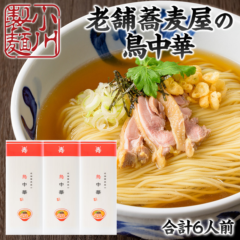 老舗蕎麦屋の鳥中華  1袋/約2人前×3袋 (合計6人前) [小川製麺