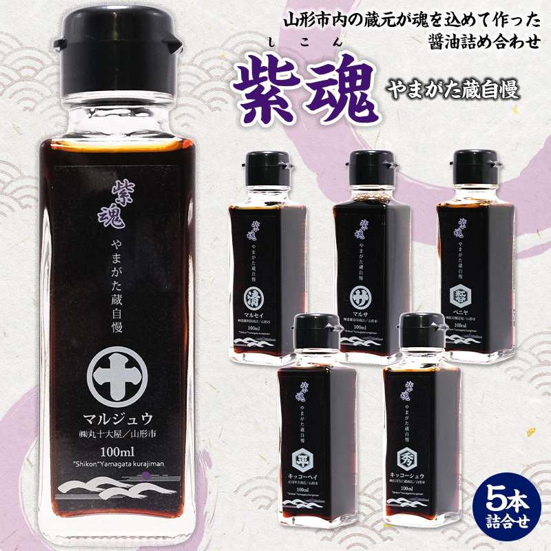 紫魂(しこん) やまがた蔵自慢 しょうゆ 5本詰合せ FY24-187