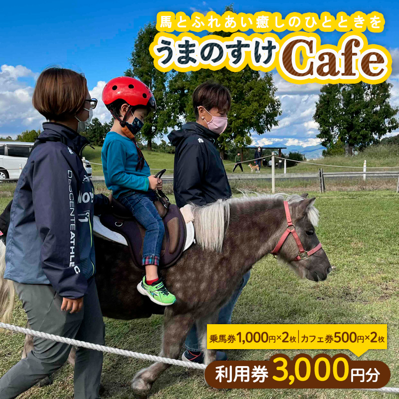 うまのすけCafe 利用券 3,000円分(乗馬券1,000円×2枚、カフェ券