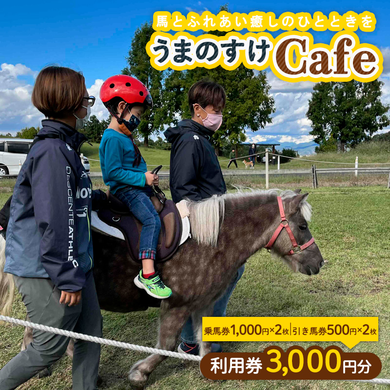 うまのすけCafe 利用券 3,000円分(乗馬券1,000円×2枚、引き馬券