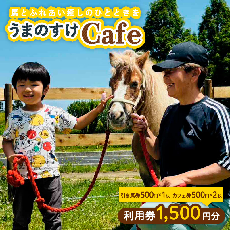 うまのすけCafe 利用券 1,500円分(引き馬券500円、カフェ券500
