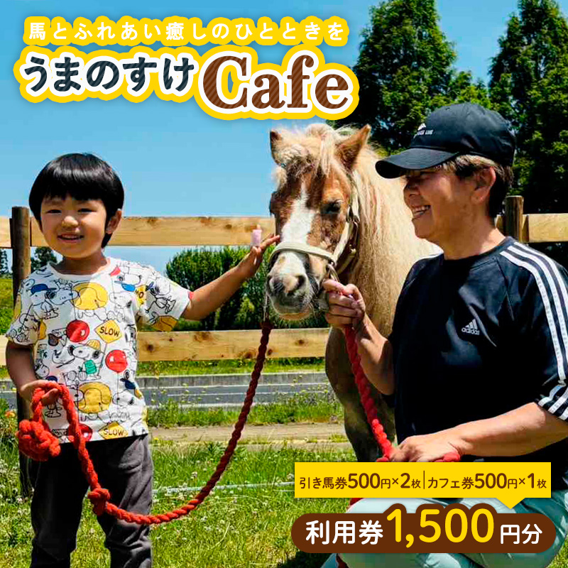 うまのすけCafe 利用券 1,500円分(引き馬券500円×2枚、カフェ