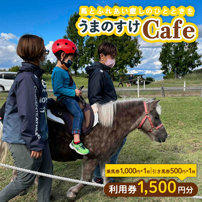 うまのすけCafe 利用券 1,500円分(乗馬券1,000円、引き馬券500円
