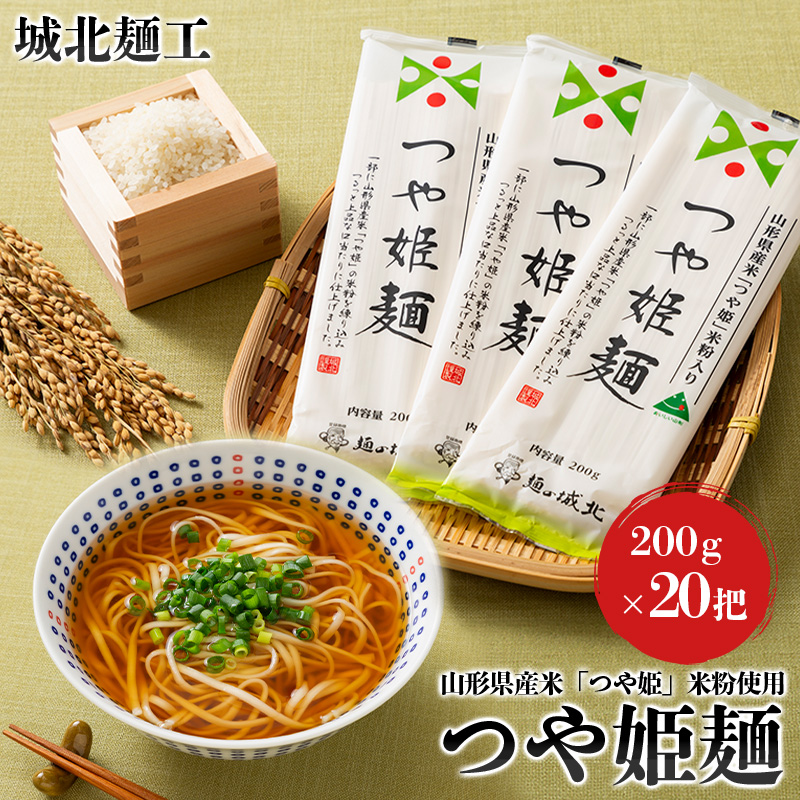 【城北麺工】山形県産米 つや姫 米粉使用 乾麺 つや姫麺 200
