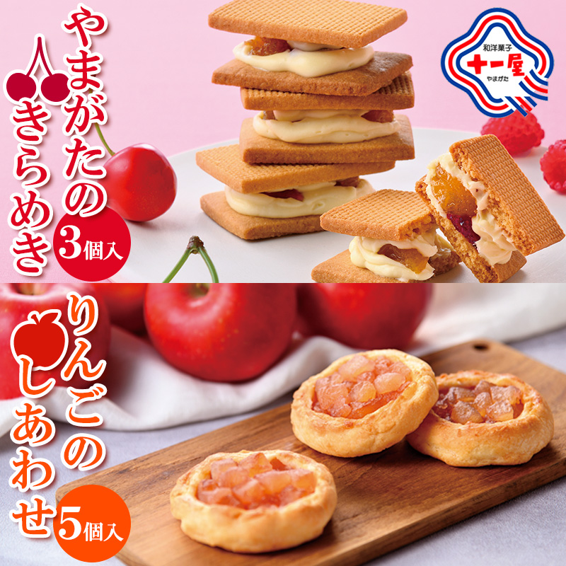 【山形十一屋】やまがたのきらめき 3個入・りんごのしあわ