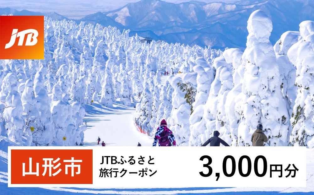 【山形市】JTBふるさと旅行クーポン(Eメール発行) 3,000円分 |