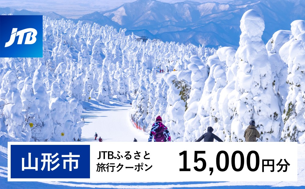 【山形市】JTBふるさと旅行クーポン(Eメール発行) 15,000円分 
