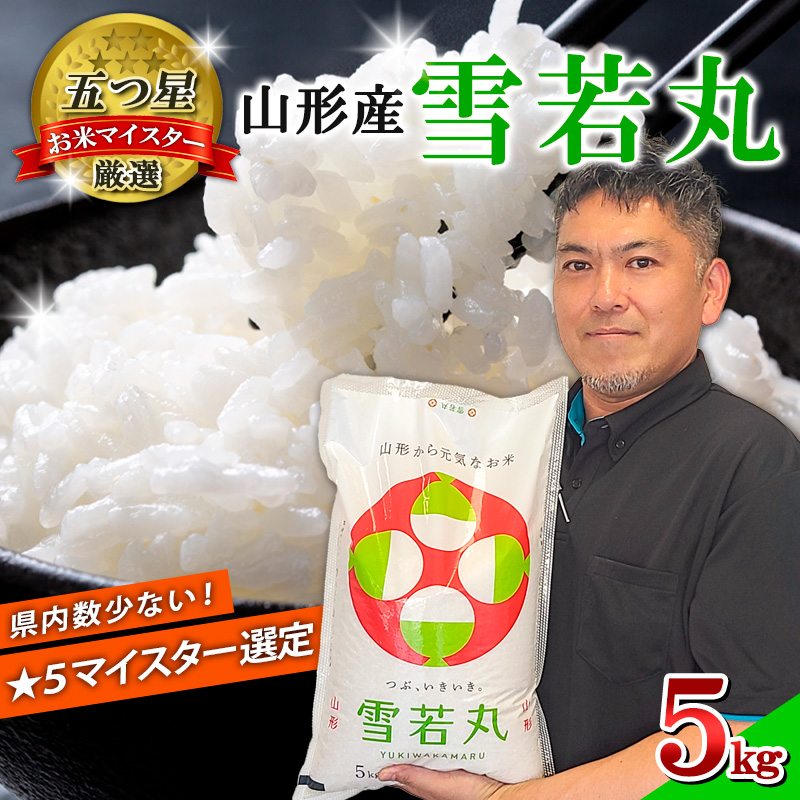 【五つ星 マイスター 厳選！】山形産 雪若丸 5kg[白米] FZ24-30