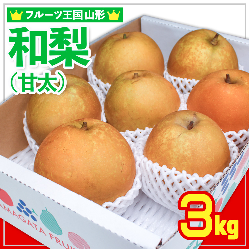 ☆フルーツ王国山形☆和梨 (甘太) 秀品 3kg【令和8年産先行