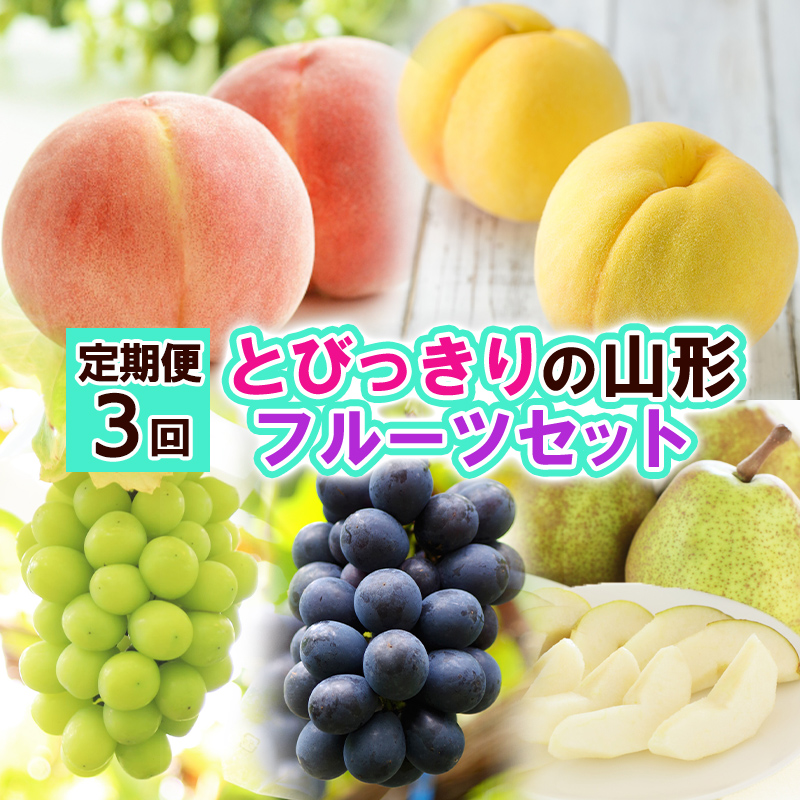 【定期便3回】とびっきりの山形フルーツセット 【令和8年