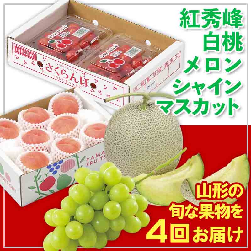 【定期便4回】☆フルーツ王国山形☆紅秀峰・白桃・メロン