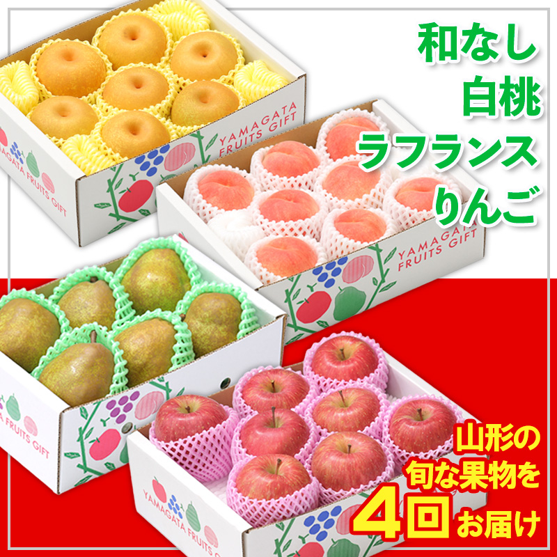 【定期便4回】☆フルーツ王国山形☆和なし・白桃・ラフラ