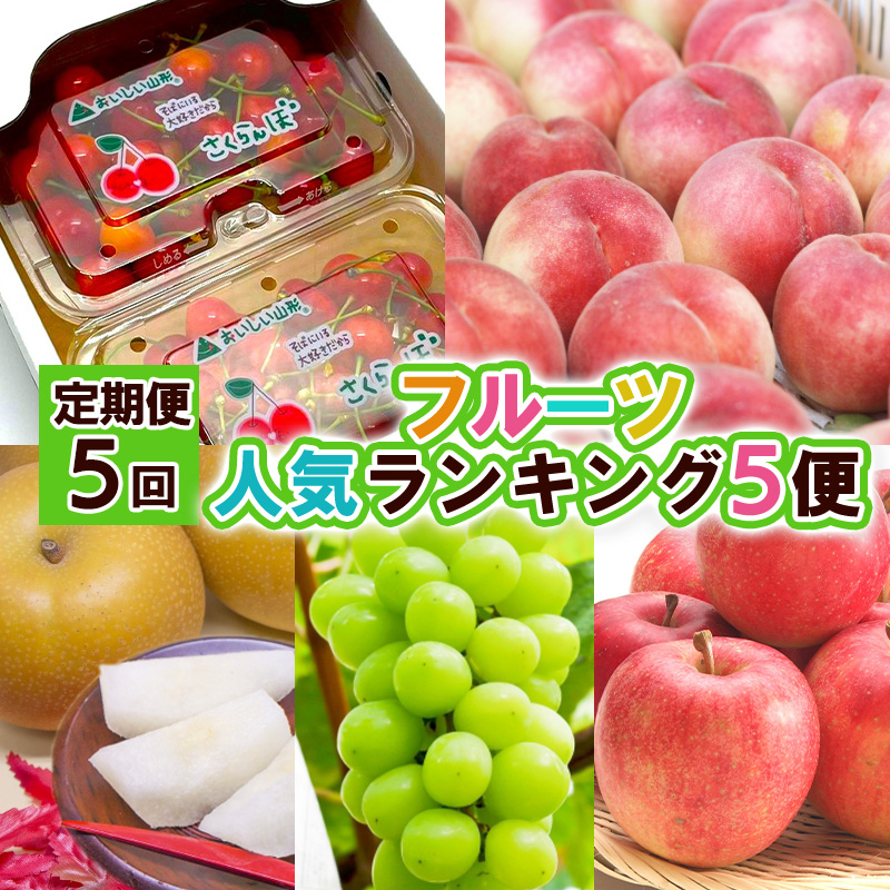 【定期便5回】フルーツ人気ランキング5便 【令和8年産先行